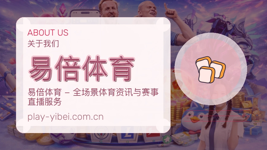 关于易倍体育综合体育品牌介绍